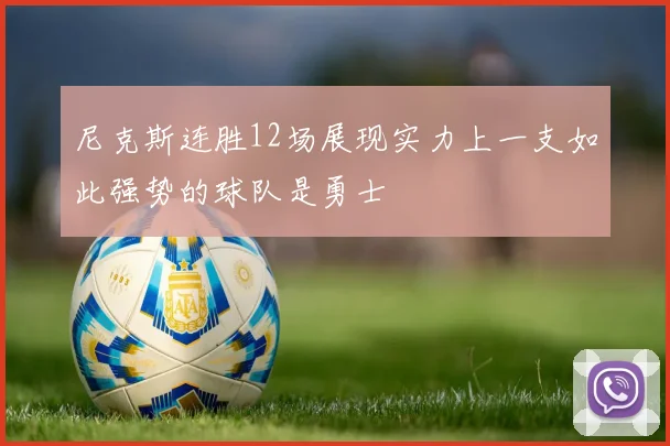 尼克斯连胜12场展现实力上一支如此强势的球队是勇士