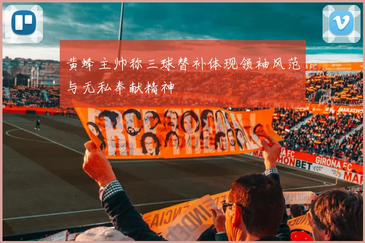黄蜂主帅称三球替补体现领袖风范与无私奉献精神