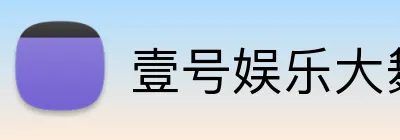 壹号娱乐大舞台入口 logo